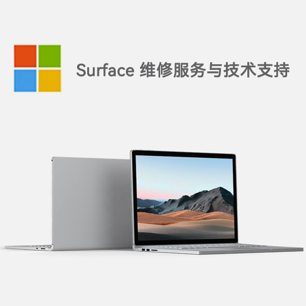 和县surface产品维修服务电话